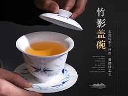 竹影盖碗