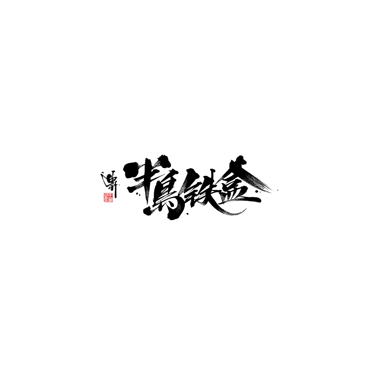 迪升涂字（图ZMjEyMjc3MDg0） - 字体/字形 - 站酷设计师迪升原创素材 - 站酷ZCOOL