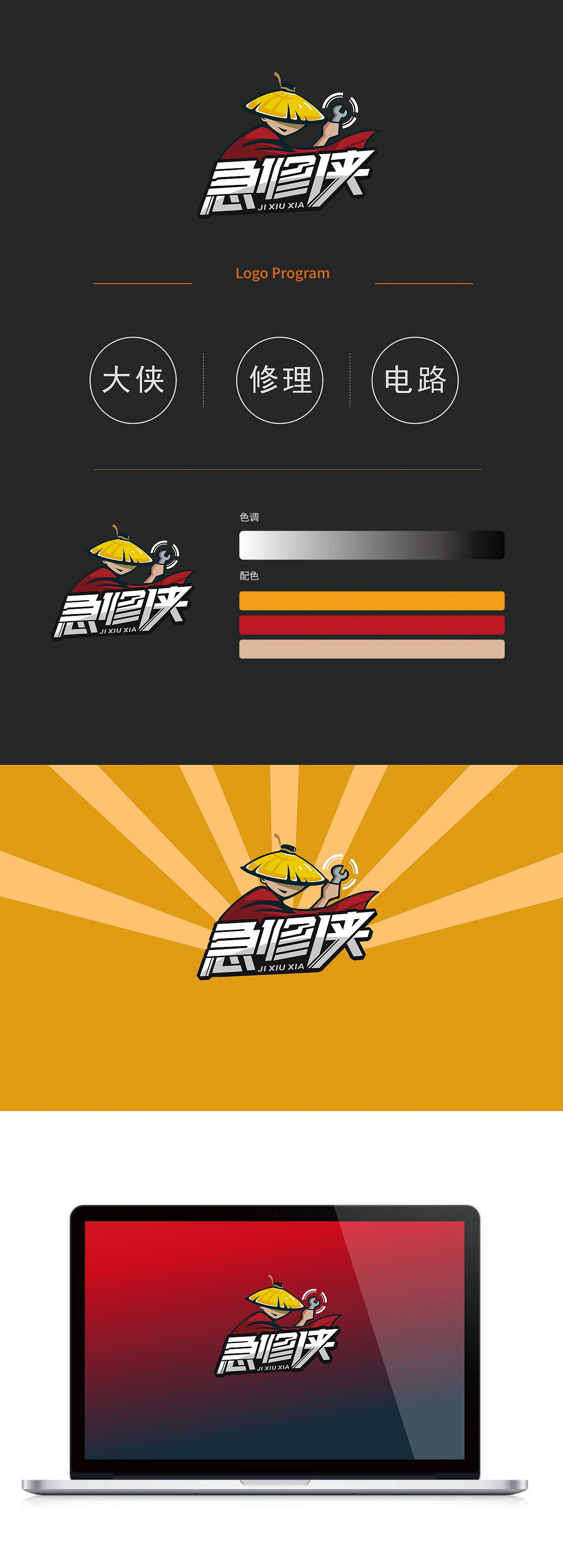 急修侠 logo设计