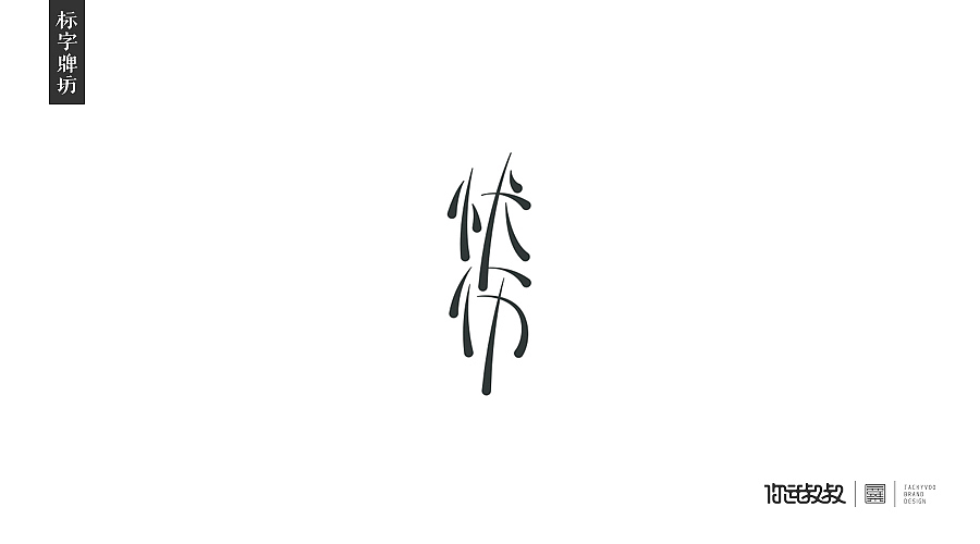 匠字集 | 2016字体设计回顾(图ZNjczMzY2NjA=) - 字体/字形 - 站酷设计师杰致品牌设计原创素材 - 站酷ZCOOL