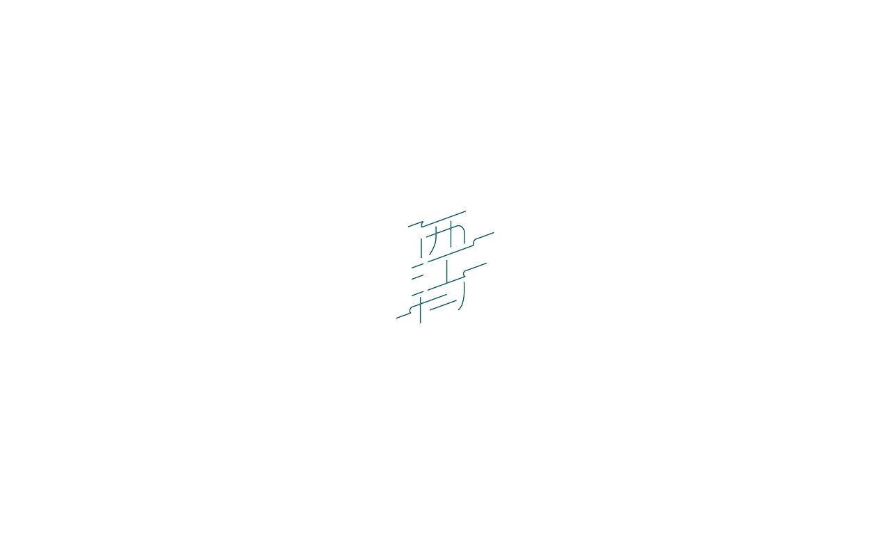 2017字体小结（图ZMTAxMjg0NDI4） - 字体/字形 - 站酷设计师摆渡漓江原创素材 - 站酷ZCOOL