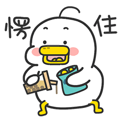 躺倒鸭日常表情第十二弹（图ZMjQ5MTc0OTY4） - 网络表情 - 站酷设计师躺倒鸭原创素材 - 站酷ZCOOL