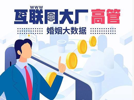 长图-互联网大厂高管婚姻大数据