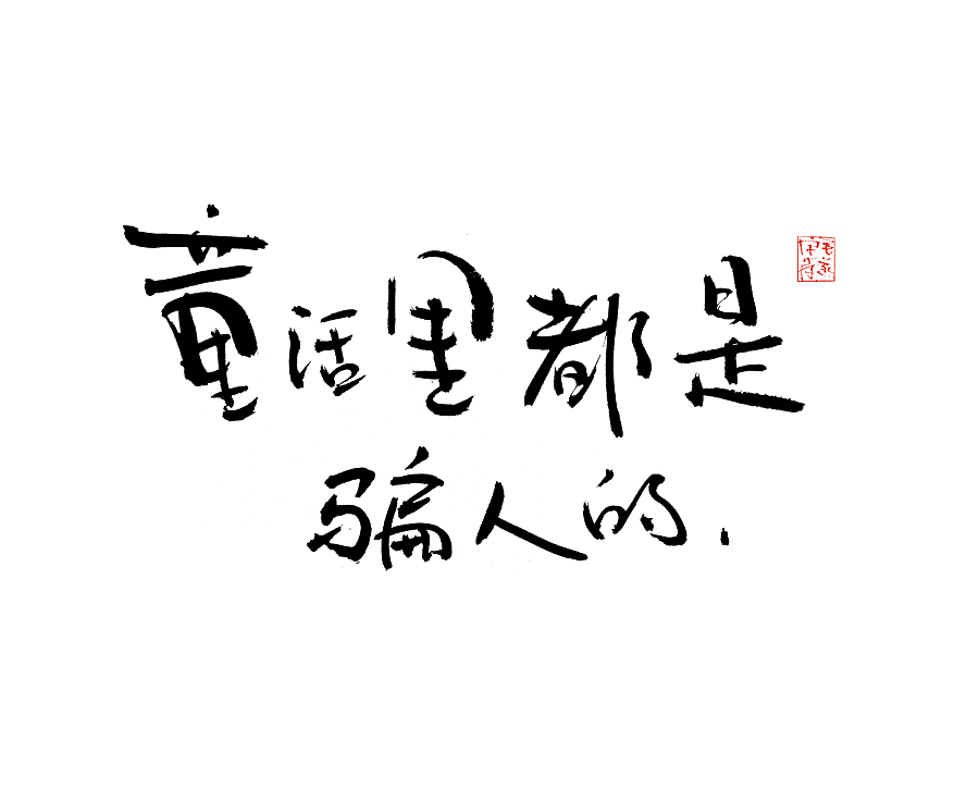 毛笔手写字（图ZMjI1NTMzNDM2） - 字体/字形 - 站酷设计师毛遂字荐原创素材 - 站酷ZCOOL