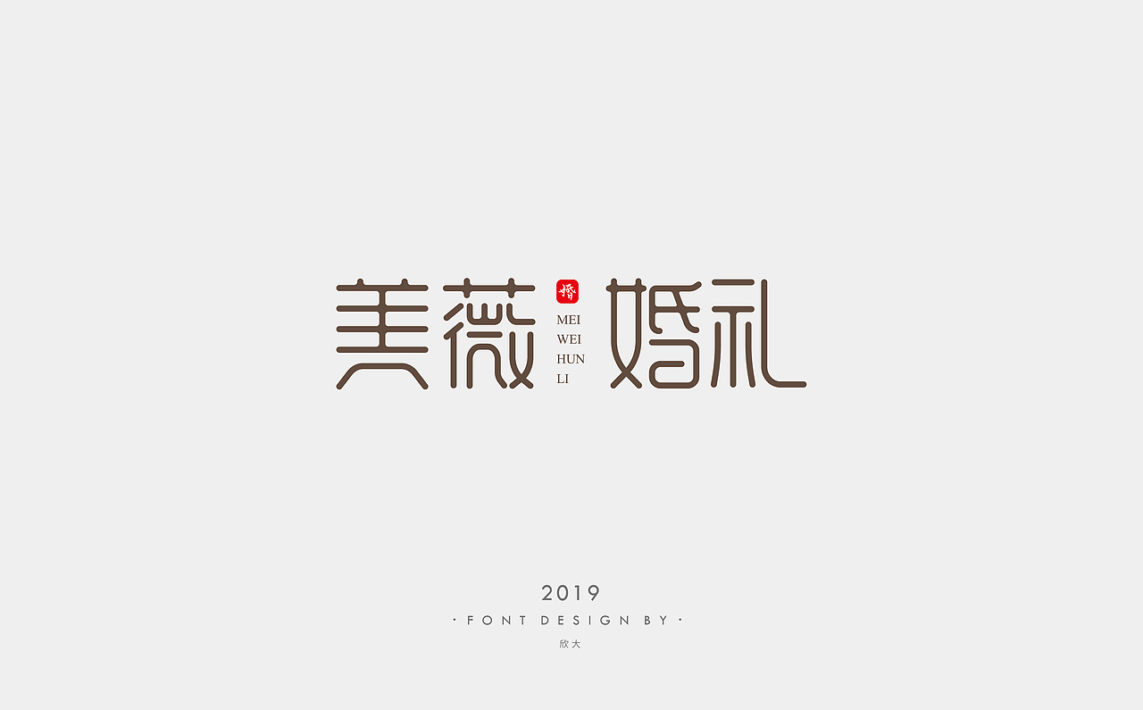 2019年字体小结01