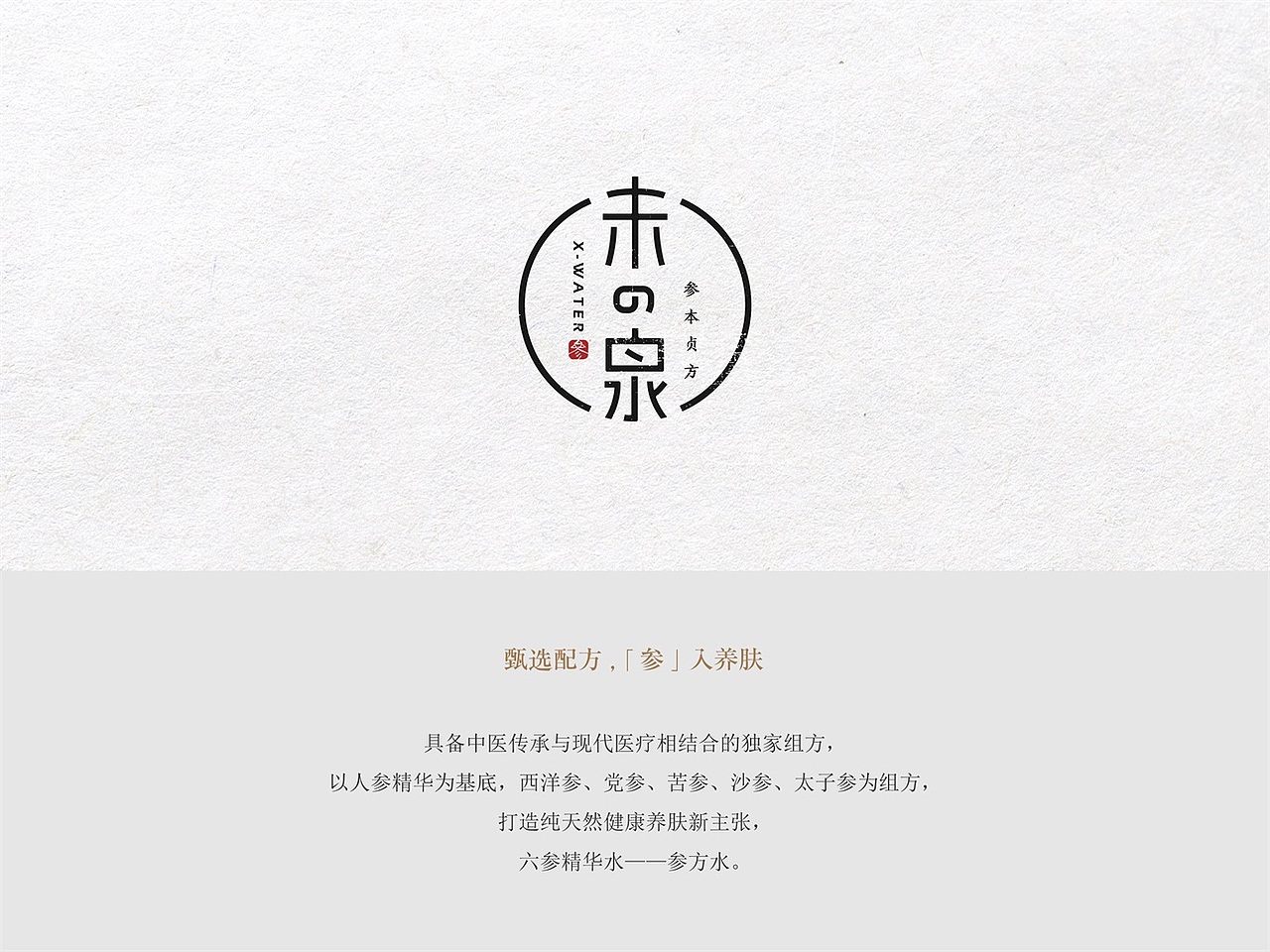 品牌设计 | 参本药方化妆品