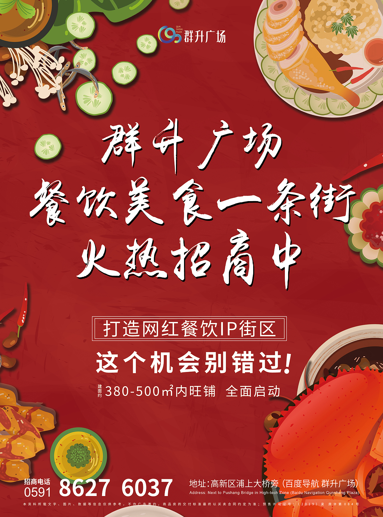 群升招商海报