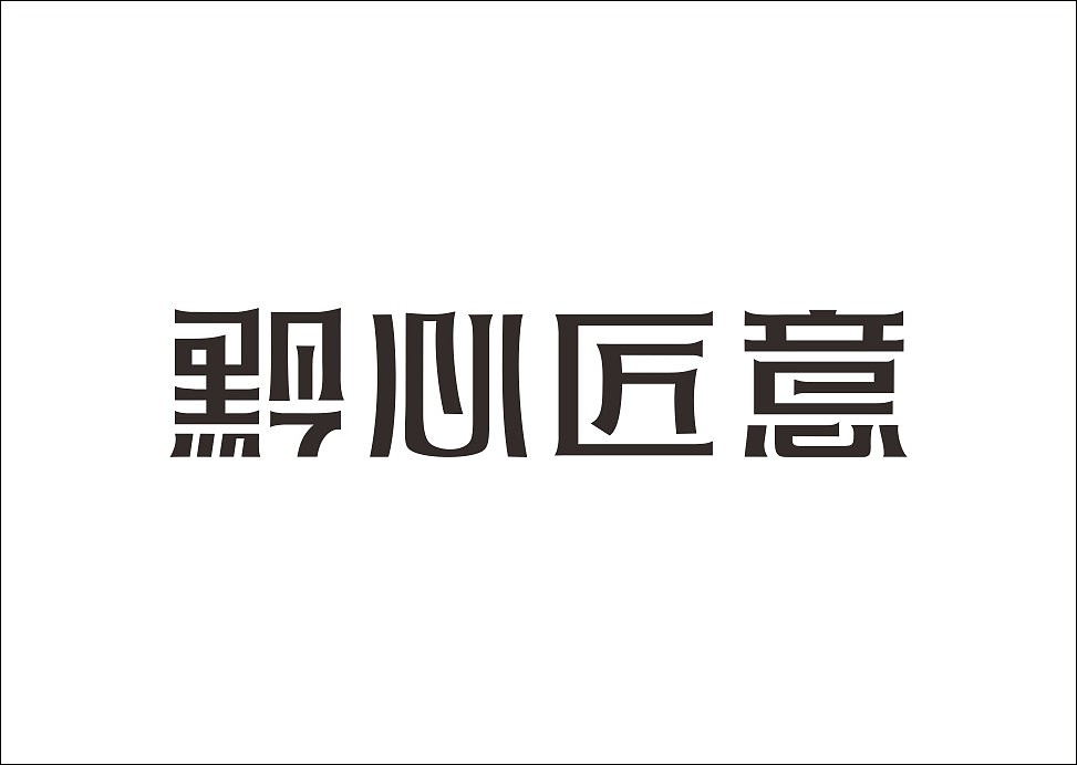 上行设计/石昌鸿字体设计集合（大量干货）（图ZMjM3MjE1MzI=） - 字体/字形 - 站酷设计师石昌鸿原创素材 - 站酷ZCOOL