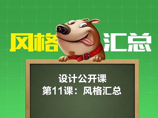 公开课之设计实用技巧【第11课】设计风格汇总
