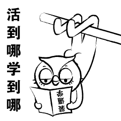 猫头鹰内涵了（表情包）-----猫头鹰系列第二季（图ZMTUyNzkzNzIw） - 网络表情 - 站酷设计师OWL丨studio原创素材 - 站酷ZCOOL