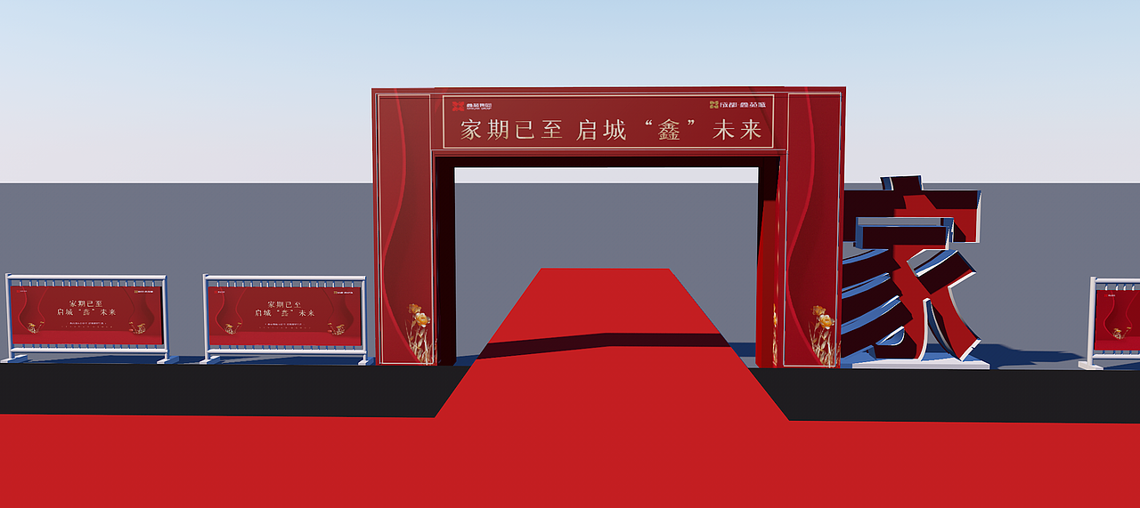 郫都鑫苑城交房仪式效果图