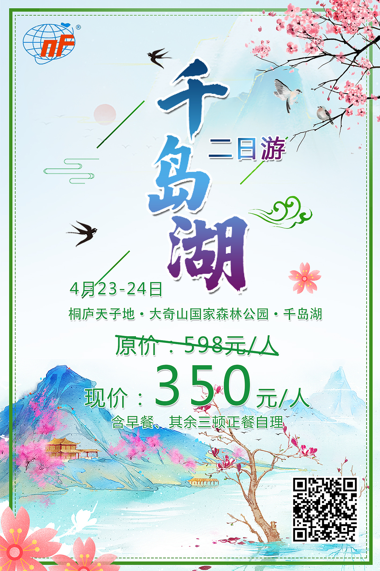 旅游海报·春游类