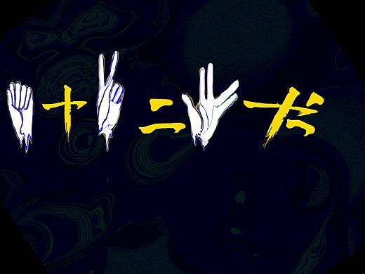 《 支持、推荐、合作》