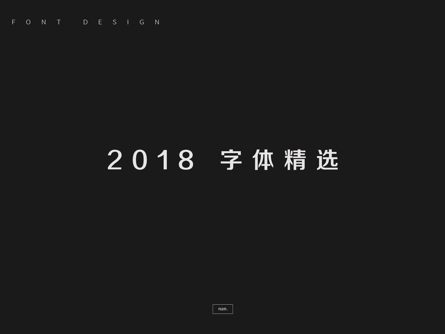 字体设计合辑2018