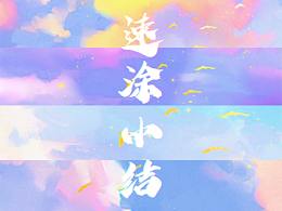 风格