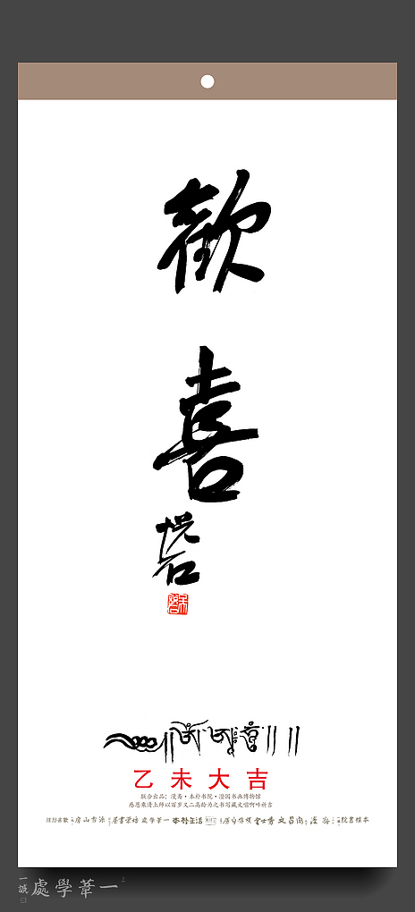 【2015年乙未《欢喜》书画年历】漫斋•本朴书院•澄园书画博物馆联合出品（图ZMjM4NjQzNzI=） - 书籍/画册 - 站酷设计师素禾kiki原创素材 - 站酷ZCOOL