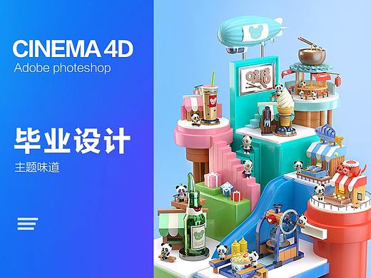 C4D毕业设计 场景组合设计