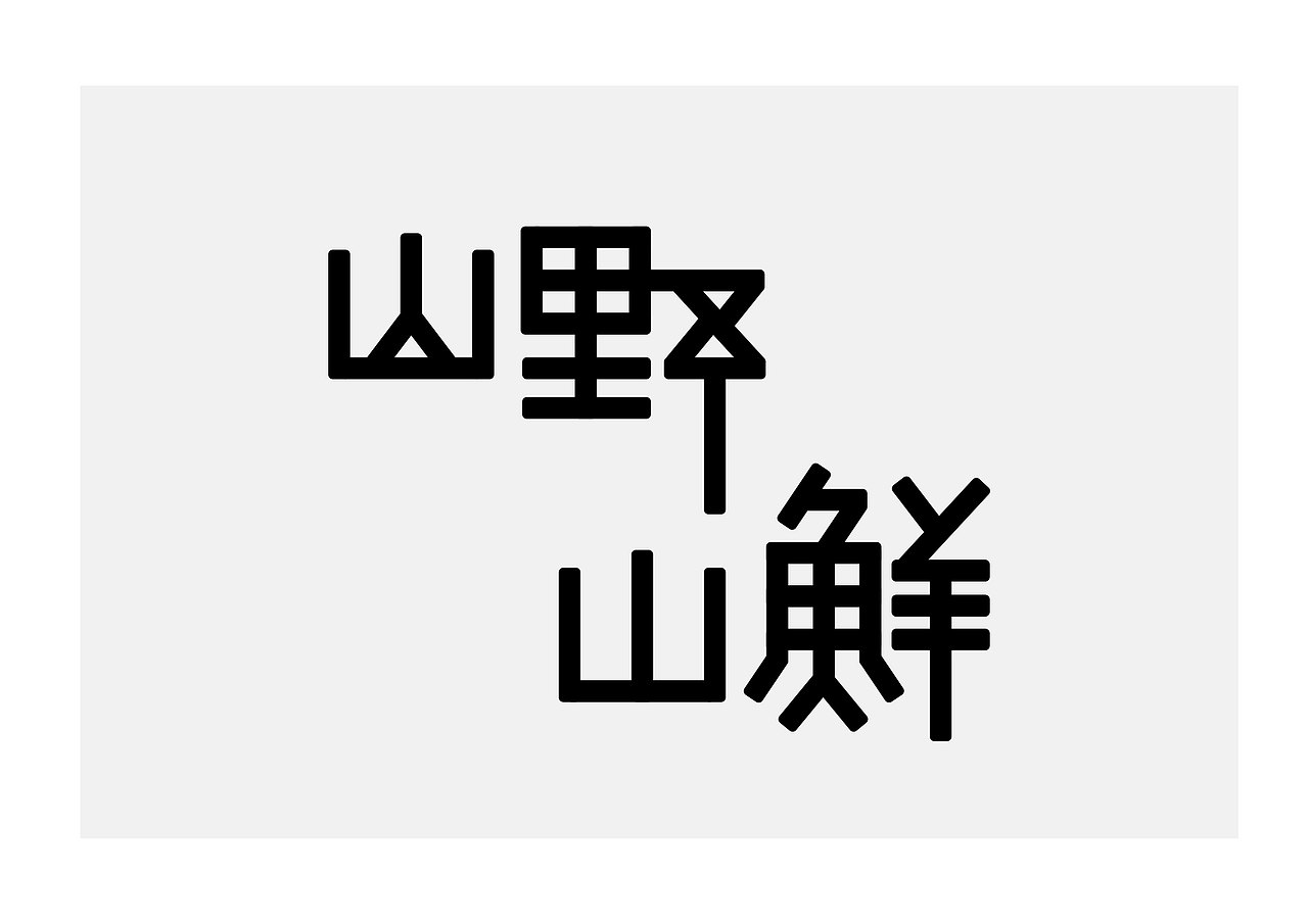 平时练习、临摹