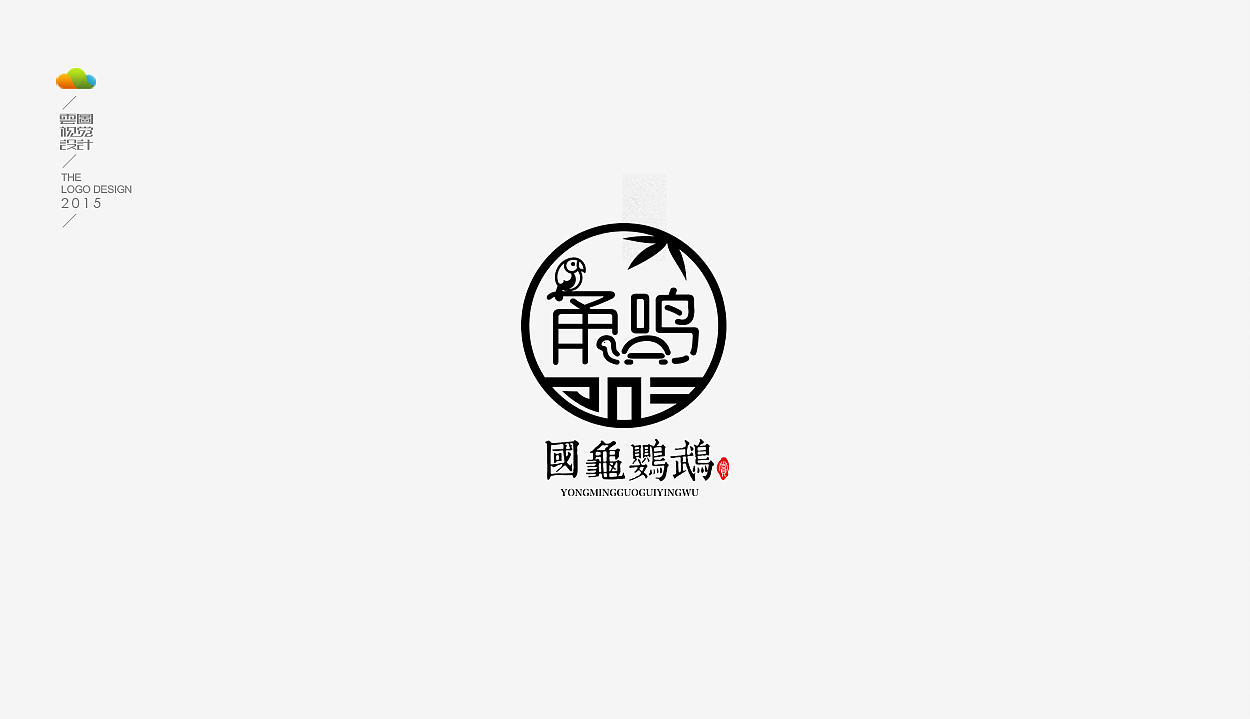 logo设计整理集（一）（2015年上）（图ZODM4MDEzMTI=） - Logo - 站酷设计师万福一丁原创素材 - 站酷ZCOOL