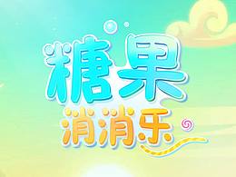 消消樂題材界面