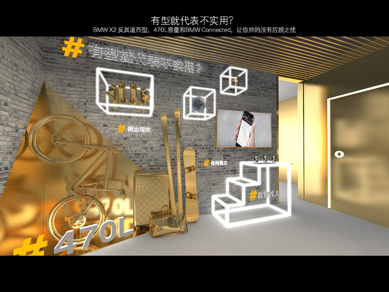 BMW 宝马 X2 新车发布活动 设计方案 popup show（图ZMjY5OTk1NDg4） - 展陈设计 - 站酷设计师SNCreative原创素材 - 站酷ZCOOL