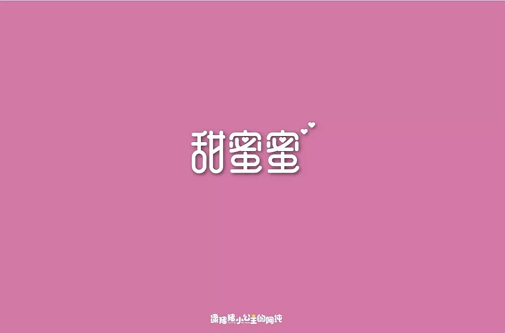 字体帮第925篇