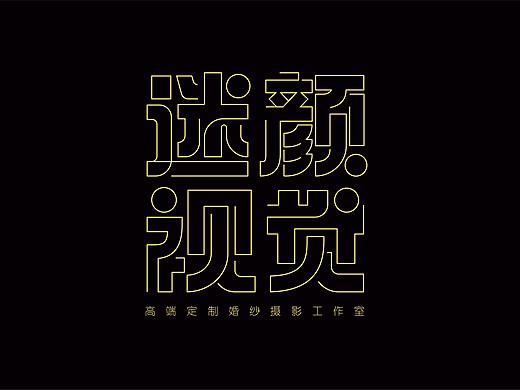迷颜视觉-线条错乱字形设计（附制作过程）