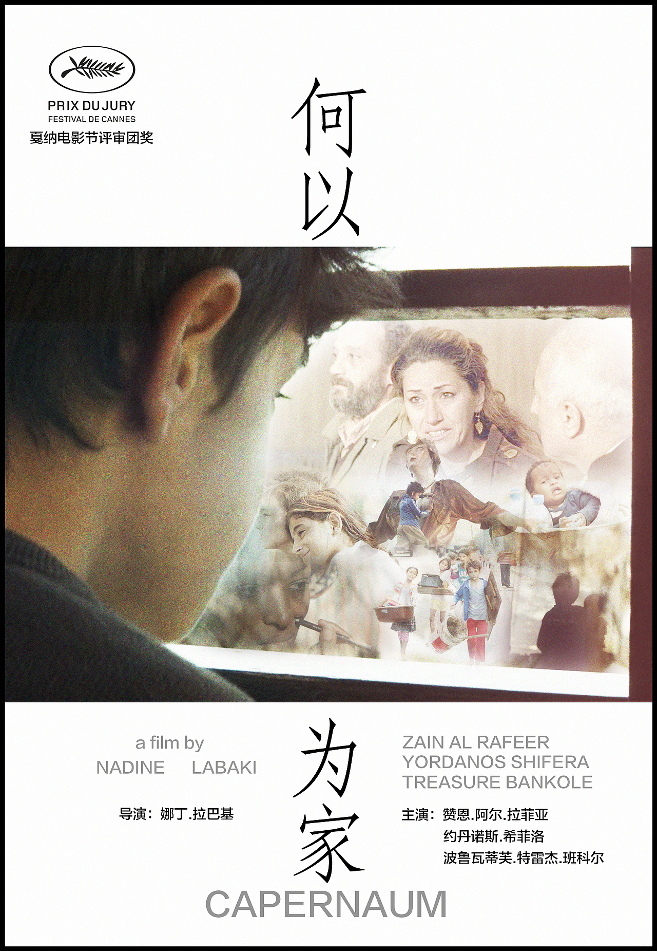 电影《何以为家》自制海报（图ZMTk3MjAwMzM2） - 海报 - 站酷设计师MrJacklau原创素材 - 站酷ZCOOL