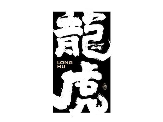 毛笔手写书法字体