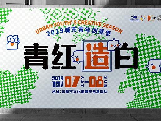 “青红造白”青年文化季-视觉vi设计