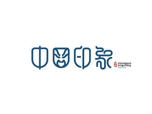 中国印象字体设计