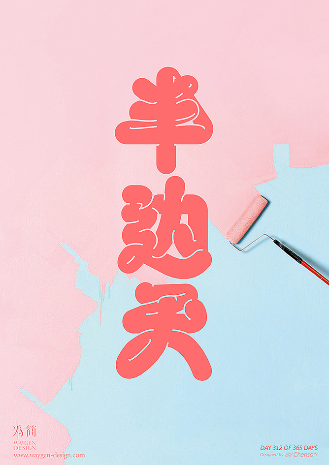字体设计32（Day 308-327 of 365 Days）（图ZMTA5OTI1MzI0） - 字体/字形 - 站酷设计师chenson原创素材 - 站酷ZCOOL