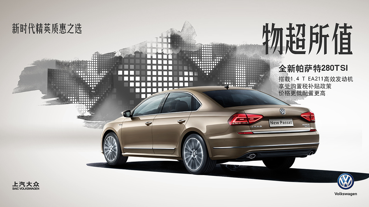 【汽车】帕萨特政策海报