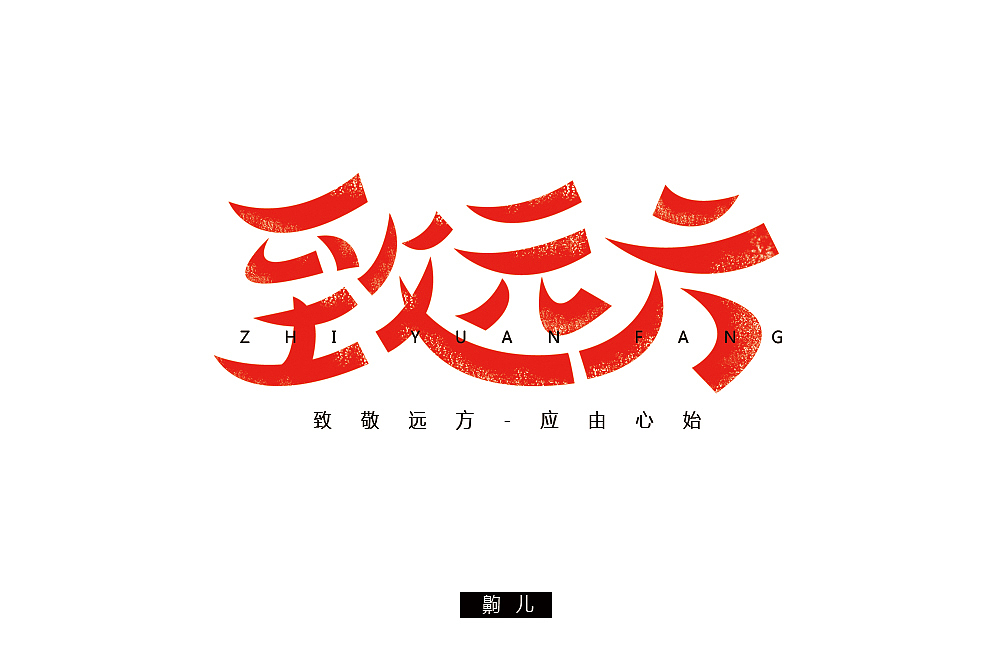 练习（图ZMTA5OTcwMzM2） - 字体/字形 - 站酷设计师齁儿原创素材 - 站酷ZCOOL