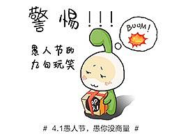 京东久量旗舰店愚人节九宫格海报（个人主页-ZMjkxMTM2MTY=） - 其他平面 - 站酷设计师易水秋风原创素材 - 站酷ZCOOL