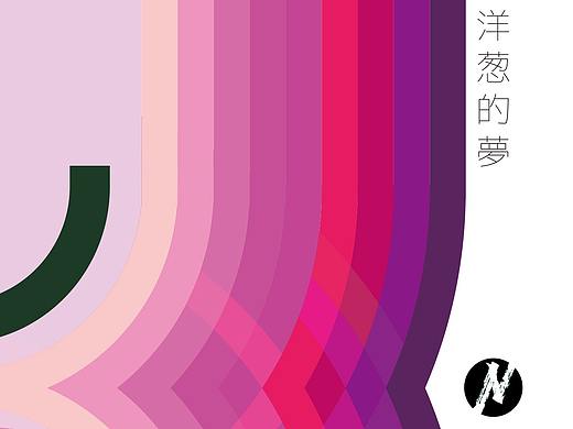 【蒙古文设计】一颗洋葱的梦
