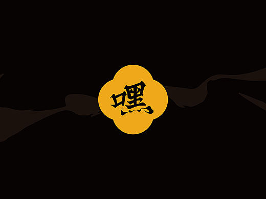 德云逗笑色——捧哏学语录（个人主页-ZNTU4NzMwMjA=） - 字体/字形 - 站酷设计师济南意匠品牌设计原创素材 - 站酷ZCOOL