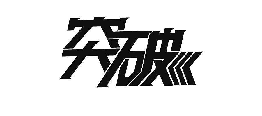 矩形造字法