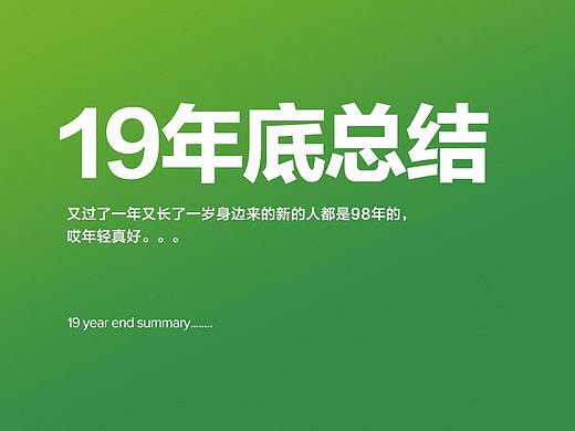19年年底总结