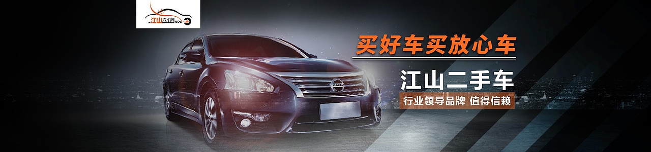 二手车banner（图ZOTQ5MzY1ODA=） - 运营设计 - 站酷设计师hxj0425原创素材 - 站酷ZCOOL