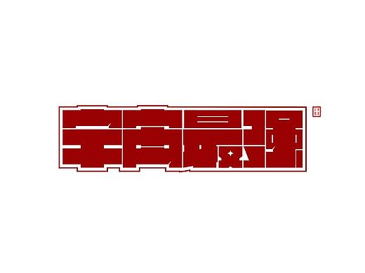 字体设计第二波（个人主页-ZNDcwMzQwNTI=） - 其他 - 站酷设计师古德d原创素材 - 站酷ZCOOL