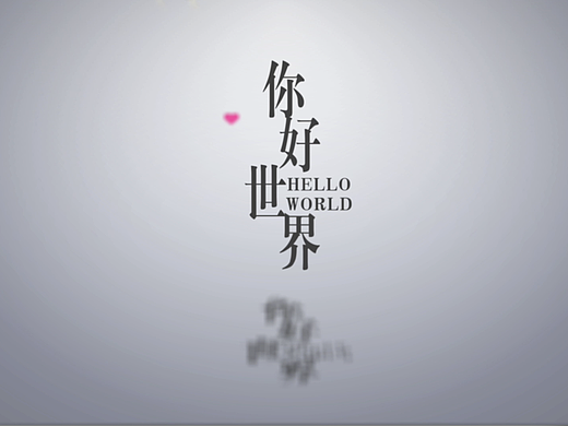 《你好世界》片头练习