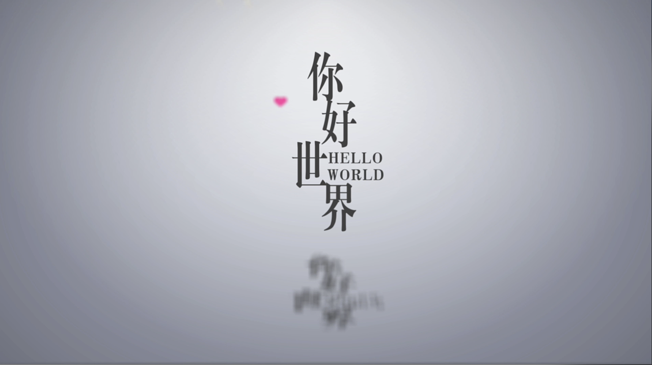 《你好世界》片头练习（图ZMjU2NTM5NDY0） - 影视后期 - 站酷设计师罗伟伟原创素材 - 站酷ZCOOL