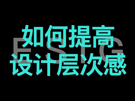 如何提高设计的层次感