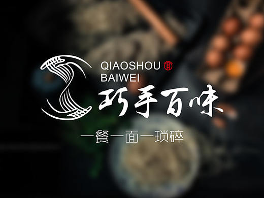 餐饮视觉设计 - 巧手百味