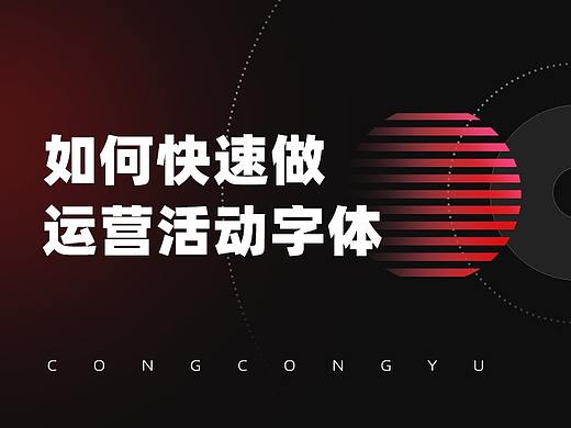 如何快速设计运营标题字