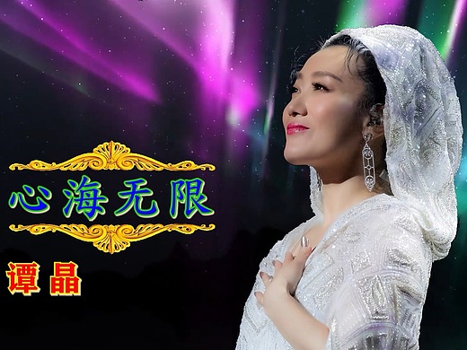 心海无限 mv