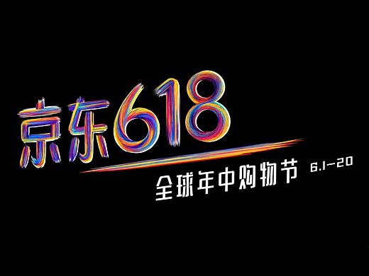 618京东平面海报（个人主页-ZMjc3ODgzOTI=） - 运营设计 - 站酷设计师jjjjddd原创素材 - 站酷ZCOOL