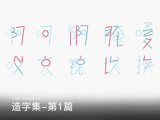 造字集 - 第1篇