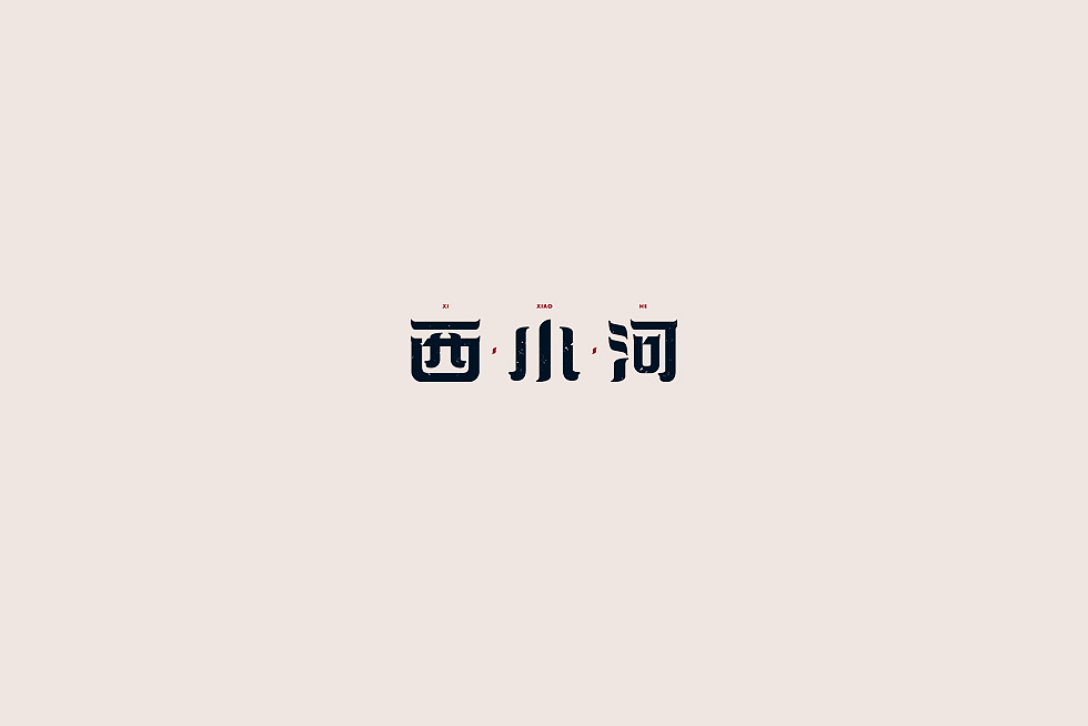 【中国老街 五十字集】（图ZOTA2OTIxNTI=） - 字体/字形 - 站酷设计师陈小发原创素材 - 站酷ZCOOL